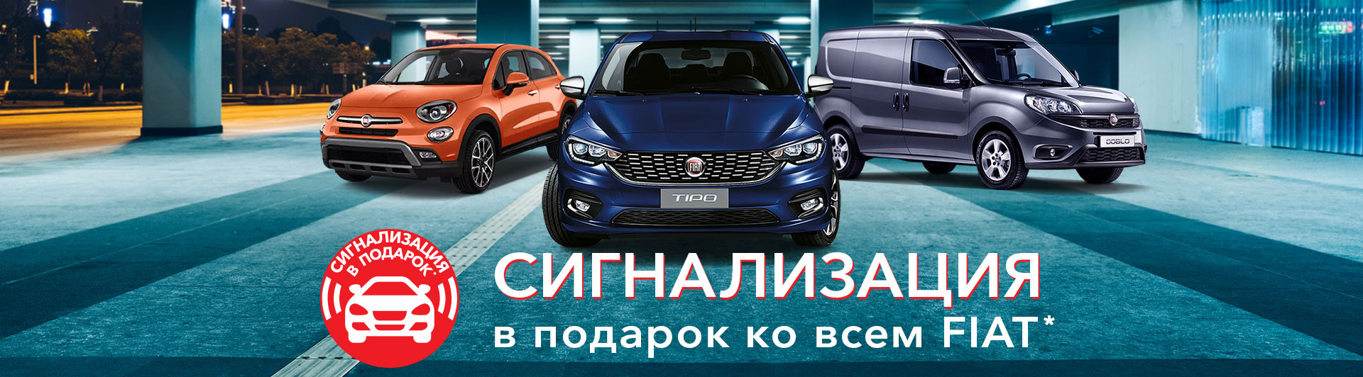 При покупке FIAT — сигнализация в подарок