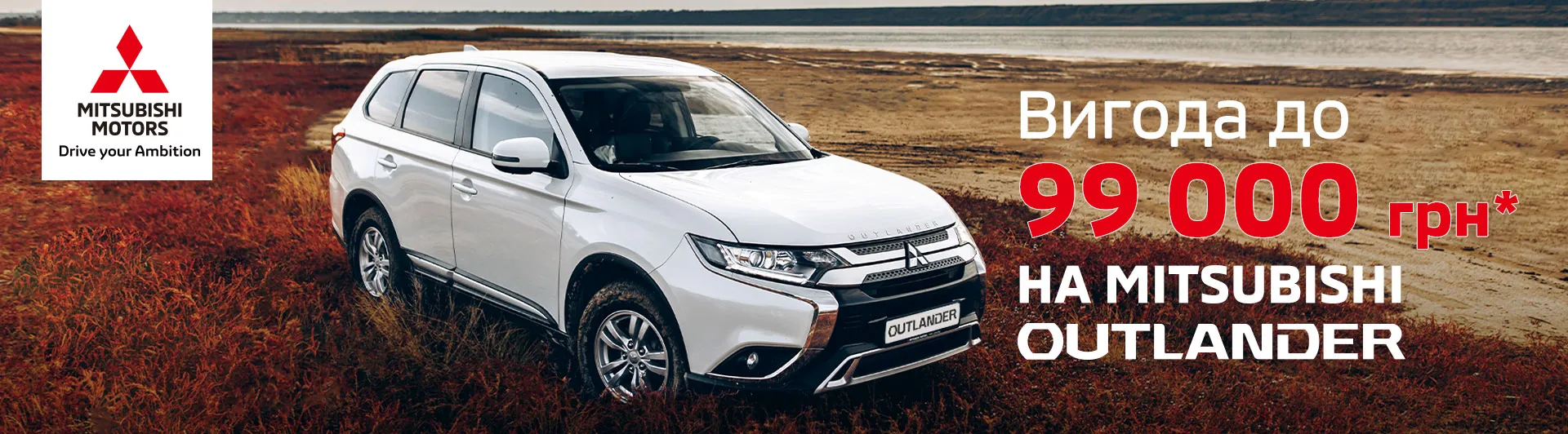 Mitsubishi Outlander с выгодой до 99 000 грн*