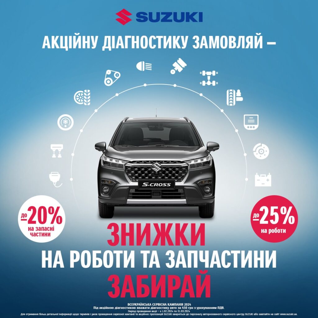 Всеукраинская сервисная кампания SUZUKI – 2024