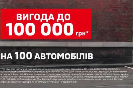 Вигода до 100 000 грн* на 100 автомобілів Mitsubishi.